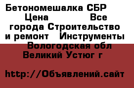 Бетономешалка СБР 190 › Цена ­ 12 000 - Все города Строительство и ремонт » Инструменты   . Вологодская обл.,Великий Устюг г.